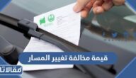 كم قيمة مخالفة تغيير المسار في السعودية