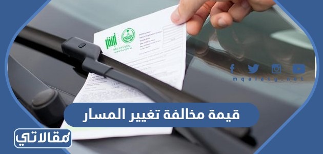 قيمة مخالفة تغيير المسار
