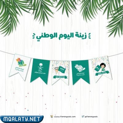 زينة يوم التأسيس