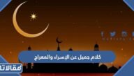 كلام جميل عن الإسراء والمعراج 2026