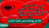 كلام رومانسي لعيد الحب للزوج والخطيب 2025