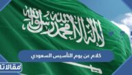 كلام عن يوم التأسيس السعودي 2025