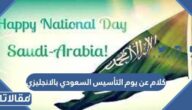 كلام عن يوم التأسيس السعودي بالانجليزي 2025