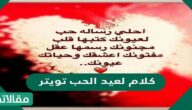 رسائل وكلام لعيد الحب تويتر 2025