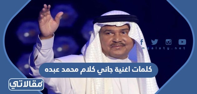 كلمات اغنية جاني كلام محمد عبده