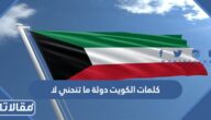 كلمات الكويت دولة ما تنحني لا