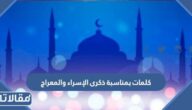 كلمات بمناسبة ذكرى الإسراء والمعراج 2026