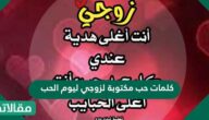 كلمات حب مكتوبة لزوجي ليوم الحب 2025