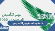 كلمة بمناسبة يوم التأسيس السعودي 2025 / 1446