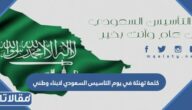 كلمة تهنئة في يوم التأسيس السعودي لأبناء وطني