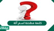 كلمة مطحنة اسم آلة