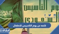 كلمه عن يوم التاسيس للاطفال