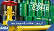 كم برميل نفط تصدر السعودية يوميا