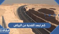 كم تبعد القدية عن الرياض