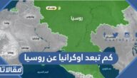 كم تبعد اوكرانيا عن روسيا