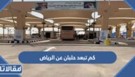 كم تبعد حلبان عن الرياض