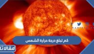 كم تبلغ درجة حرارة الشمس