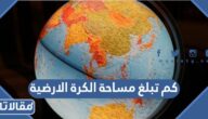 كم تبلغ مساحة الكرة الارضية