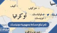 كم تبلغ مساحة جمهورية دونيتسك