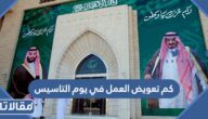 كم تعويض العمل في يوم التاسيس