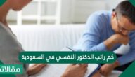 كم راتب الدكتور النفسي في السعودية