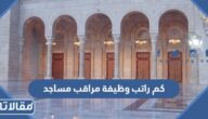 كم راتب وظيفة مراقب مساجد في السعودية