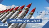 كم راس نووي تمتلك الصين