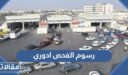 كم رسوم الفحص الدوري للسيارات 1448 / 2026