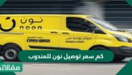 كم سعر توصيل نون للمندوب