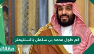 كم طول محمد بن سلمان بالسنتيمتر