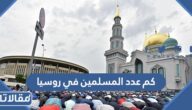 كم عدد المسلمين في روسيا 2025