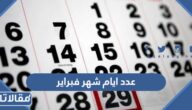 كم عدد ايام شهر فبراير 2025