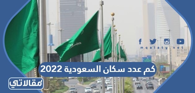 كم عدد سكان السعودية 2022