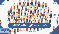 كم عدد سكان العالم 2025