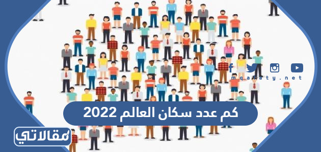 كم عدد سكان الجزائر 2021