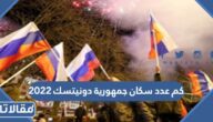 كم عدد سكان جمهورية دونيتسك 2023