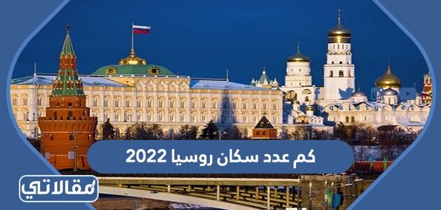 سكان روسيا 2022 كم عدد كم عدد