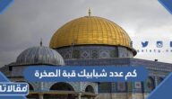 كم عدد شبابيك قبة الصخرة