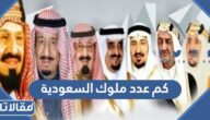 كم عدد ملوك السعودية
