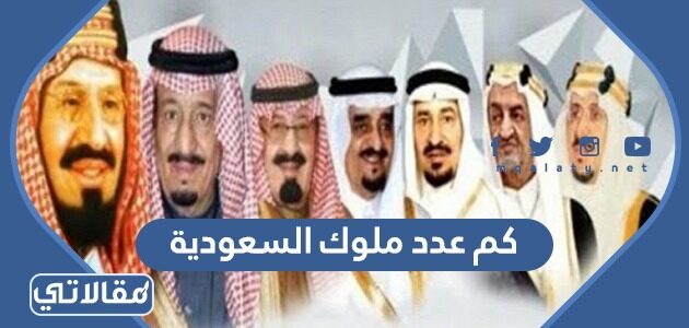 عدد ملوك المملكة العربية السعودية