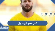 كم عمر ابو جبل