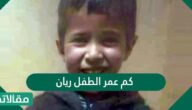 كم عمر الطفل ريان