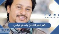 كم عمر الفنان جاسم عباس