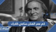كم عمر الفنان سامي كلارك