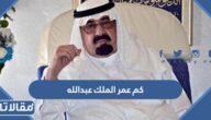 كم عمر الملك عبدالله
