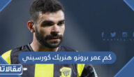 كم عمر برونو هنريك كورسيني