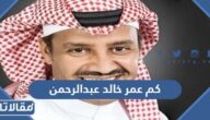 كم عمر خالد عبدالرحمن