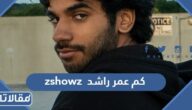 كم عمر راشد zshowz