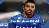 كم عمر سالم الدوسري