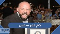 كم عمر سحس